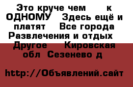 Это круче чем “100 к ОДНОМУ“. Здесь ещё и платят! - Все города Развлечения и отдых » Другое   . Кировская обл.,Сезенево д.